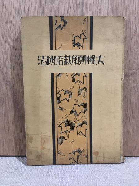 大輪朝顔栽培秘法 尾崎哲之助 古本 中古本 古書籍の通販は 日本の古本屋 日本の古本屋 大輪朝顔栽培秘法 尾崎哲之助 古本 中古本 古書籍の通販は 日本の古本屋 日本の古本屋