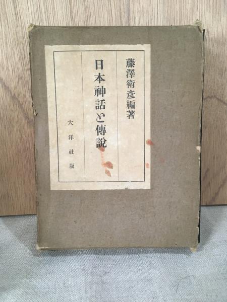 日本神話と伝説(藤澤衛彦編著) / 古本、中古本、古書籍の通販は