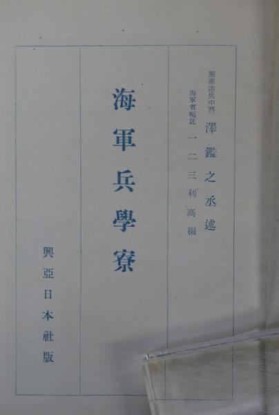 海軍兵学寮(澤鑑之丞述 一二三利高編著) / 古本、中古本、古書籍の通販