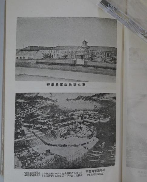 海軍兵学寮(澤鑑之丞述 一二三利高編著) / 古本、中古本、古書籍の通販