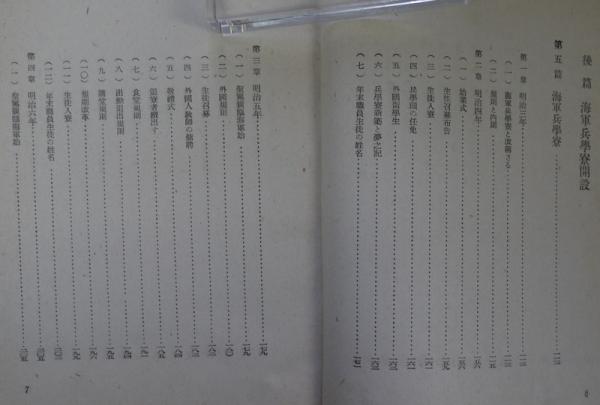 海軍兵学寮(澤鑑之丞述 一二三利高編著) / 古本、中古本、古書籍の通販