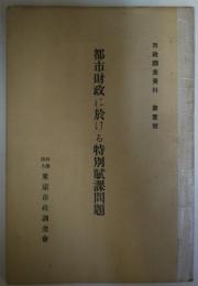 都市財政に於ける特別賦課問題 - 市政調査資料　第1号