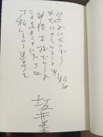 坂井米夫詩集