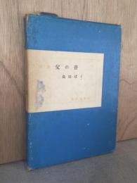 詩集　父の音 - タラの木文学会双書第1集