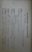 地方制度調査会第一特別委員会議事記録（第一分冊） - 東京都制資料