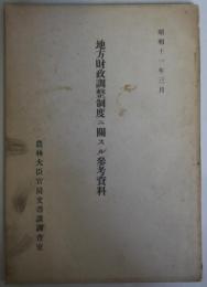 地方財政調整制度ニ関スル参考資料