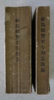 現行警察令類纂・同附録　2冊