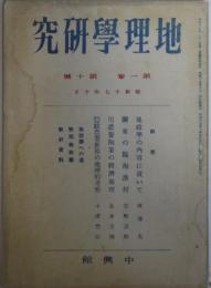 地理学研究　第1巻第10号　尾濃製陶業の経済地理ほか