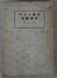 マヌス族の生態研究