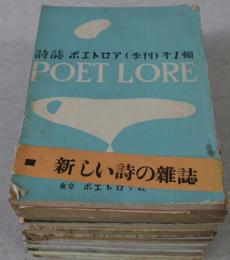 詩誌　ポエトロア　季刊第1～9輯　全9冊揃