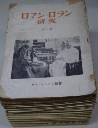 雑誌　ロマン・ロラン研究　第1号～81号の内、第43.51.63.71.73.78.79の7冊欠　74冊
