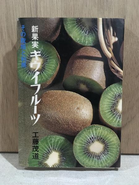 新果実キウイフルーツ その栽培と利用 工藤茂道 悠山社書店 古本 中古本 古書籍の通販は 日本の古本屋 日本の古本屋