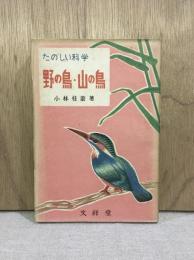 たのしい科学　野の鳥・山の鳥