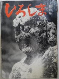 ひろしま　創刊号　8.6平和特集