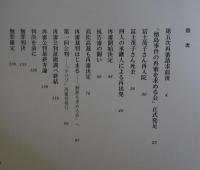 無実　ニュースと写真で綴る徳島ラジオ商事件闘いの記録