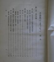 不景気からファッショへ