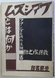 フアシズムとは何か　フアシズム内外文献