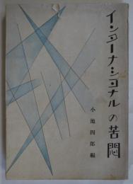 インターナショナルの苦悶