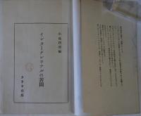 インターナショナルの苦悶