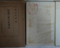 我国の資本家団体