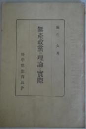 無産政党の理論と実際