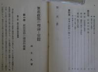 無産政党の理論と実際