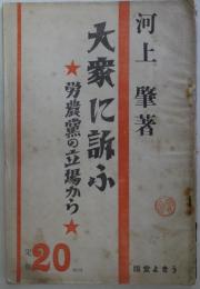 大衆に訴ふ　　労農党の立場から