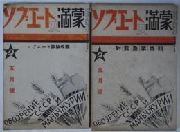 ソヴエート及満蒙　第2巻4・8号　2冊 - ソヴェート評論改題／対露漁業特輯