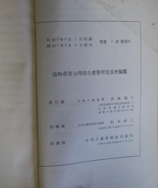 産業合理管理報告 1 24号の合冊本 臨時産業合理局生産管理委員会 悠山社書店 古本 中古本 古書籍の通販は 日本の古本屋 日本の古本屋