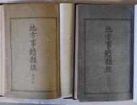 地方事績雑俎　第壹・貳号　2冊