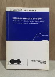 琵琶湖南湖の水質特性に関する総合研究　（京都大学工学部衛生工学教室宗宮研究室研究報文集　NO.1 1985.3）