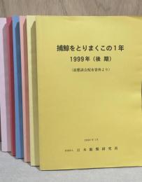 捕鯨をとりまくこの1年　6冊（1999後期・2001前期・2002前後期・2004後期・2006前期）