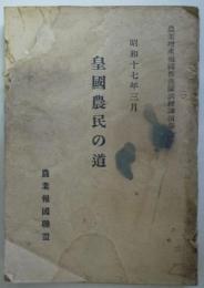 皇国農民の道 - 農業増産報国推進隊訓練講演集1