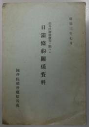 治外法権撤廃等ニ関スル日満条約関係資料
