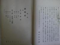 静観餘録