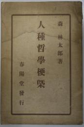 人種哲学梗概　初版