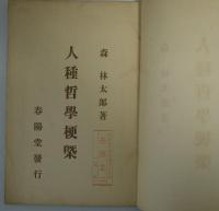 人種哲学梗概　初版