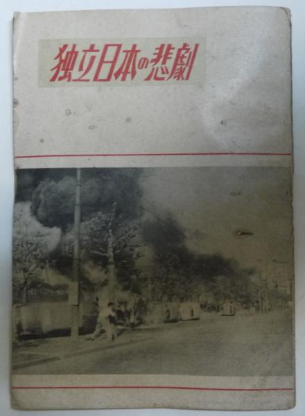 独立日本の悲劇 昭和通信社編 古本 中古本 古書籍の通販は 日本の古本屋 日本の古本屋