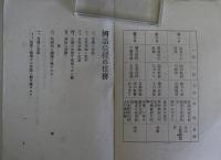 教授上の諸問題（国語）　明治44年1月上旬