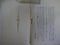 教授上の諸問題（国語）　明治44年1月上旬