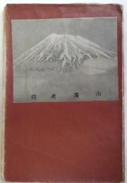 山岳素描　山と旅・第113号