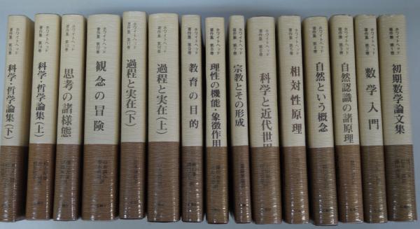 ホワイトヘッド著作集 全15巻揃.月報（第8巻欠）(橋口正夫他訳) / 古本 