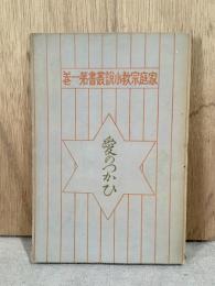 愛のつかひ　家庭宗教小説叢書第1巻