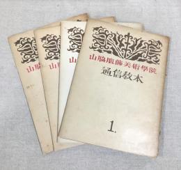 山脇服飾美術学院　通信教本　基礎編1 4（4冊セット）