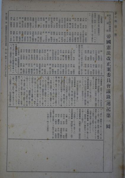 第九十回帝国議会衆議院 帝国憲法改正案委員会議録 古本 中古本 古書籍の通販は 日本の古本屋 日本の古本屋