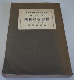 都市行政組織　大都市行政比較調査第1輯