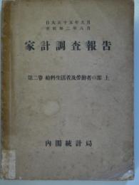家計調査報告　第2巻　給料生活者及労働者の部　上　自大正15年9月至昭和2年8月