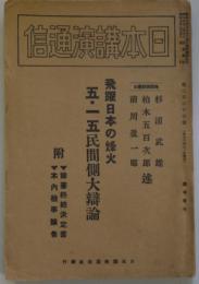 飛躍日本の烽火五・一五民間側大弁論　日本講演通信臨時増刊