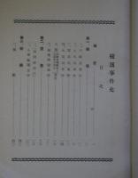 横濱事件史