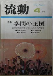 流動　4　（7巻4号）　特集・学問の王国